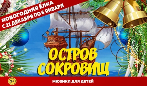 Новогодняя ёлка. Мюзикл "Остров сокровищ" Новогодняя ёлка. Мюзикл "Остров сокровищ"